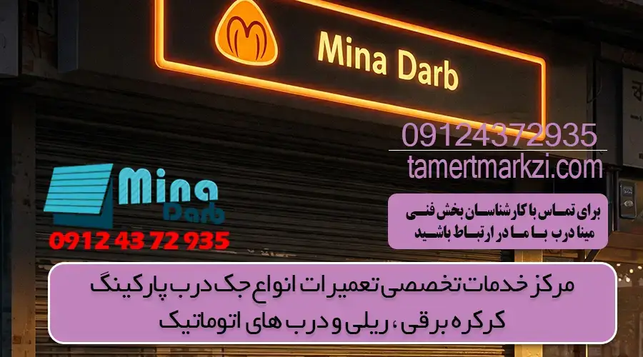 تعمیرکار کرکره برقی در تهران