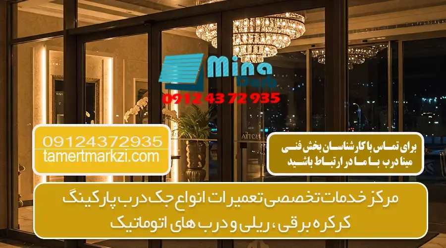 عیب یابی درب اتوماتیک شیشه ای در کرج