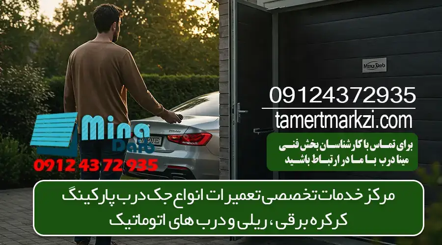 تعمیر درب ریلی پارکینگ تهران