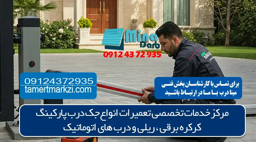 تعمیر شبانه روزی جک پارکینگ در کرج