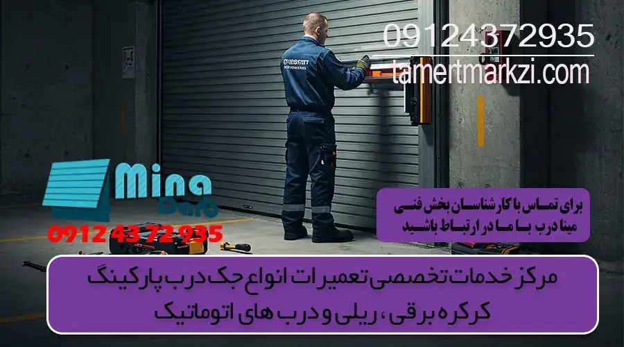 تعمیردرب برقی