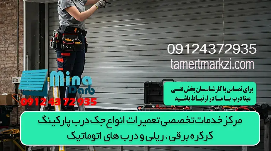 تعمیر کرکره برقی کرج