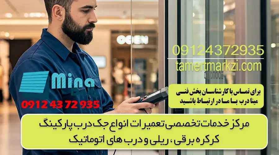 تعمیردرب شیشه ای سکوریت