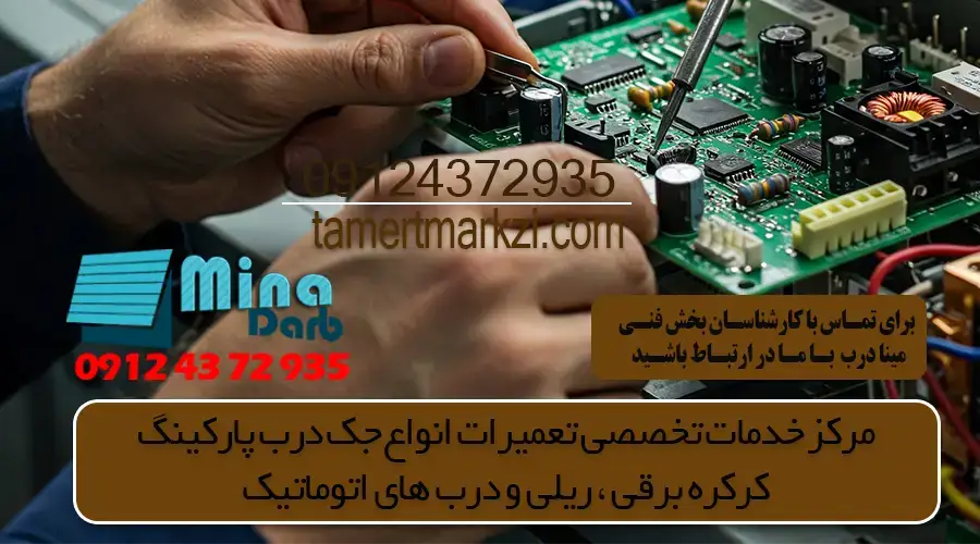 تعمیر وتنظیم برددرب اتوماتیک پارکینگ