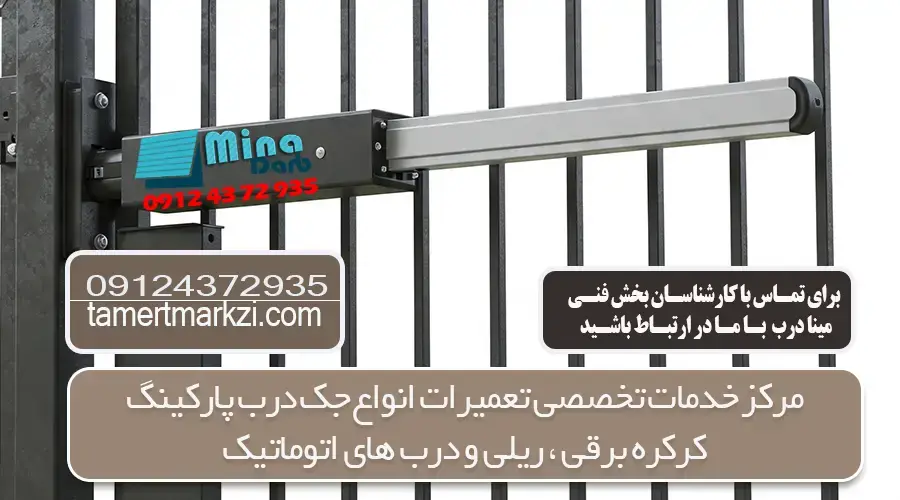 تعمیر جک پارکینگ در تهران و کرج