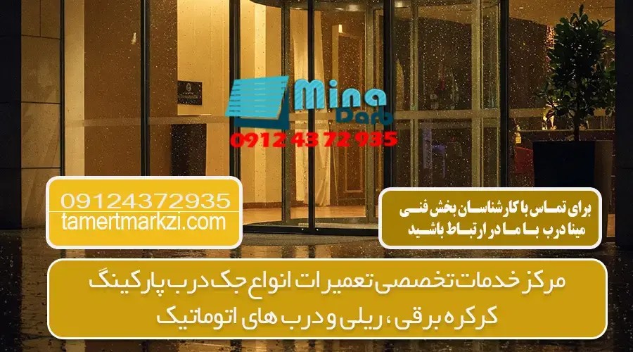 عیب یابی درب اتوماتیک شیشه ای در کرج