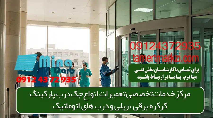 تعمیر درب ریلی پارکینگ تهران