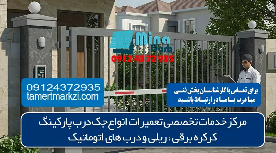 تعمیر جک پارکینگ شبانه روزی در کرج