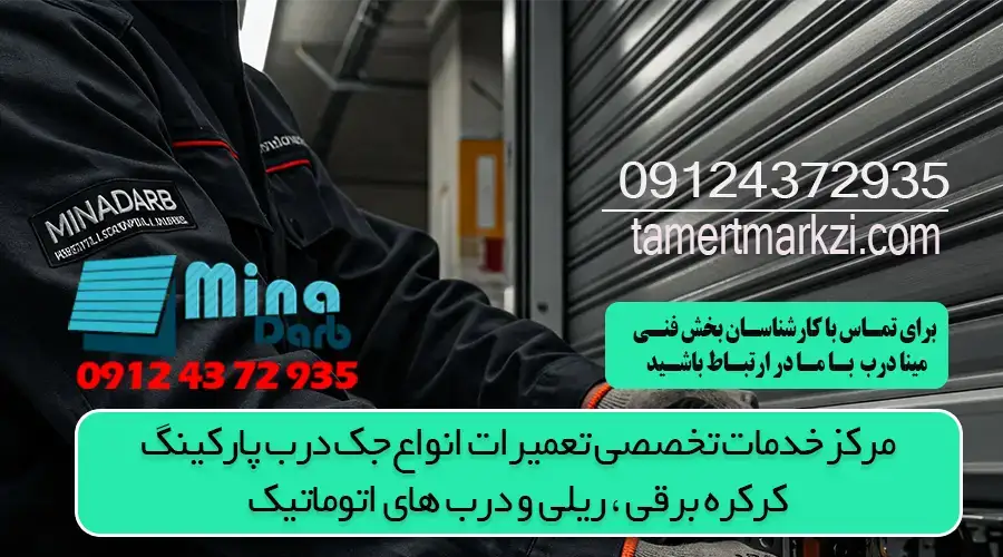 تعمیر کرکره برقی کرج