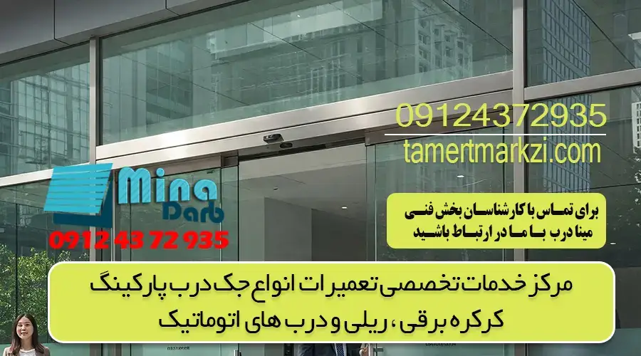 تعمیردرب شیشه ای سکوریت
