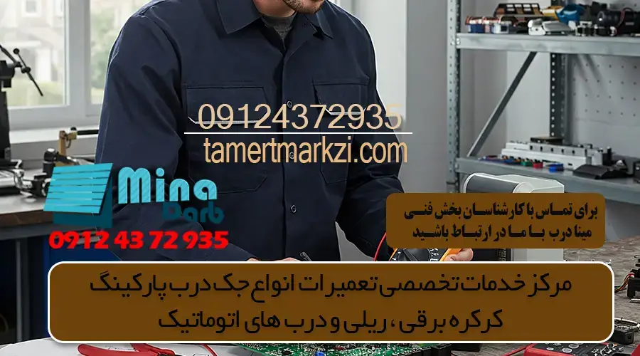 تعمیر وتنظیم برددرب اتوماتیک پارکینگ