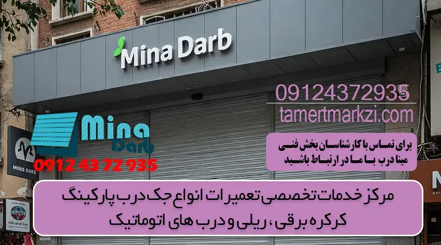 تعمیرکار کرکره برقی در تهران