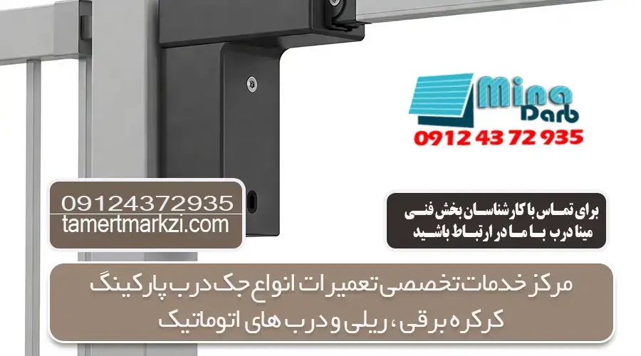 تعمیر جک پارکینگ در تهران و کرج