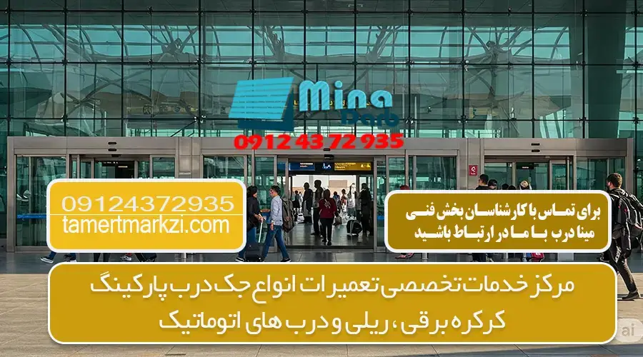 عیب یابی درب اتوماتیک شیشه ای در کرج