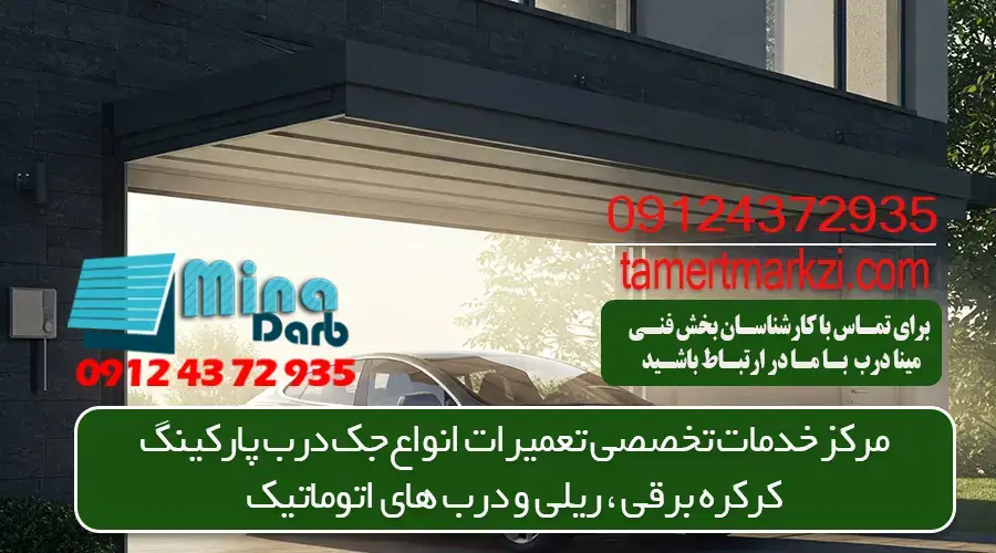 تعمیر درب ریلی پارکینگ تهران