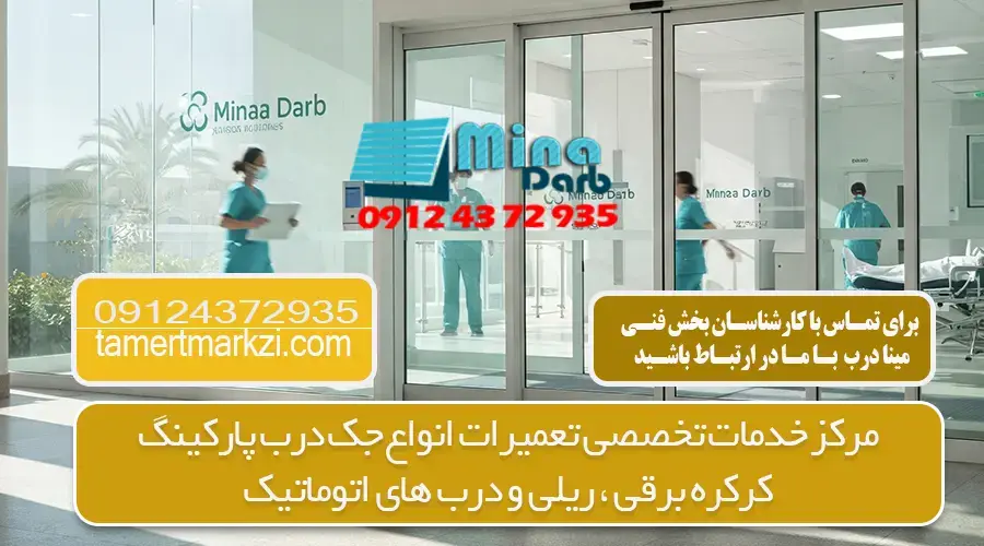 عیب یابی درب اتوماتیک شیشه ای در کرج