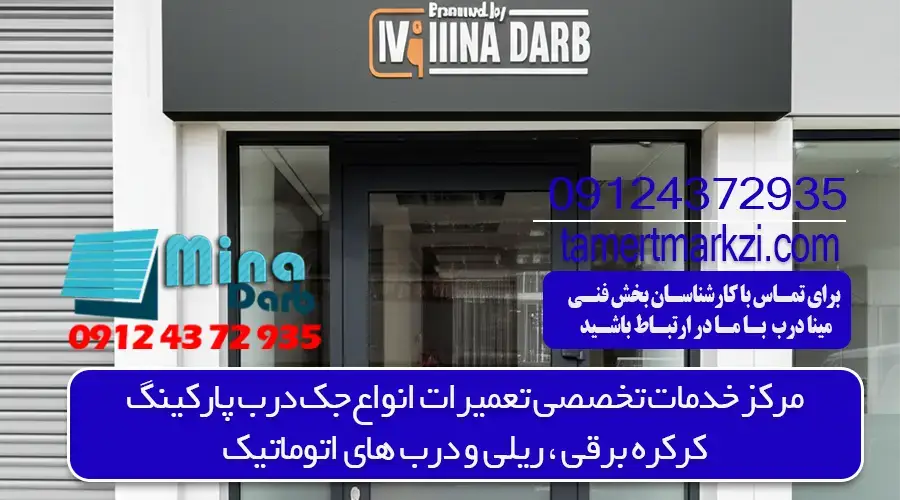 خرابی جک پارکینگ به چه دلیل است؟