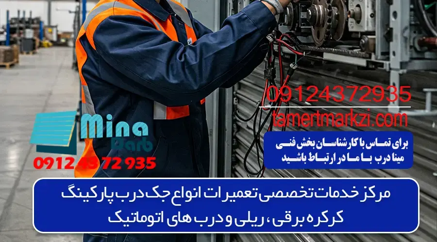 خرابی جک پارکینگ به چه دلیل است؟