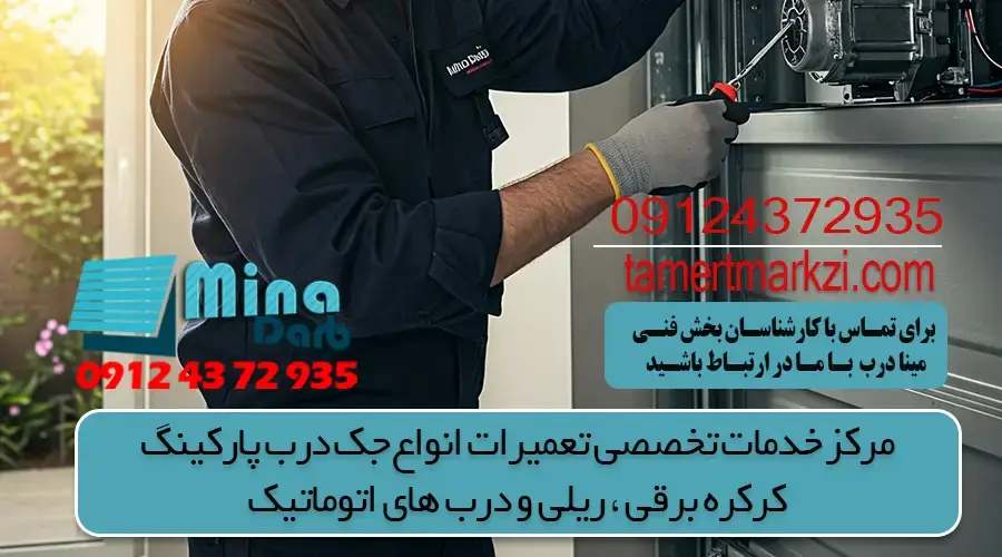 نصب و تعمیر جک اتوماتیک پارکینگی
