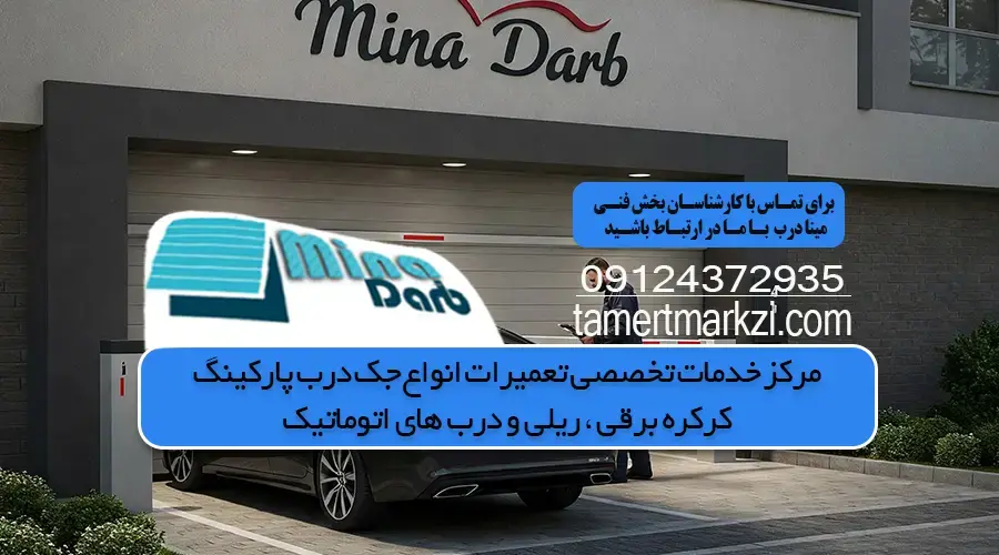بهترین سرویس جک درب پارکینگ و هزینه سرویس درب پارکینگ