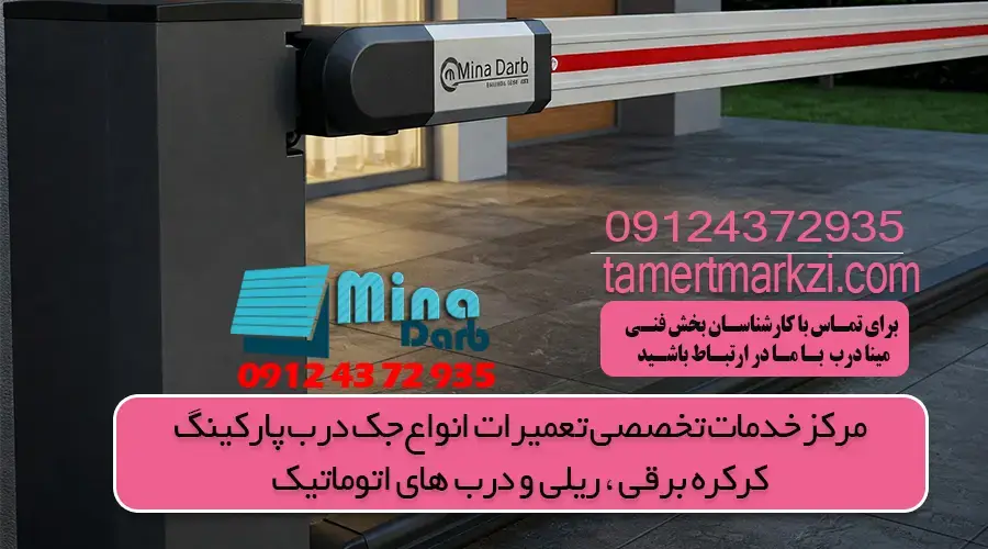 سرویس جک درب پارکینگ بازویی