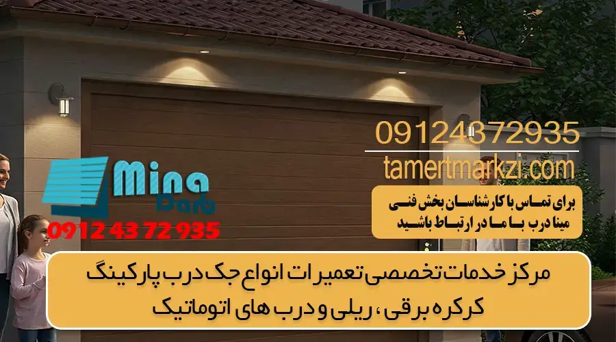 صدا دادن جک درب پارکنیگ + راه های کم کردن آن