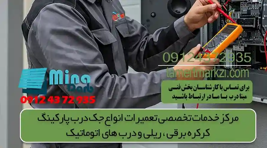 آموزش نحوه سرویس جک درب پارکینگ