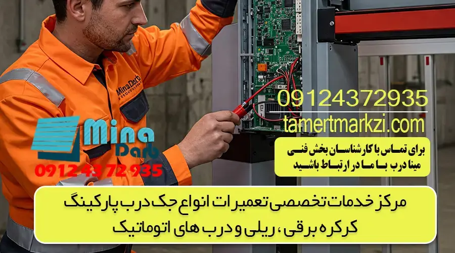 تعمیر درب ریلی و بررسی مشکلات احتمالی