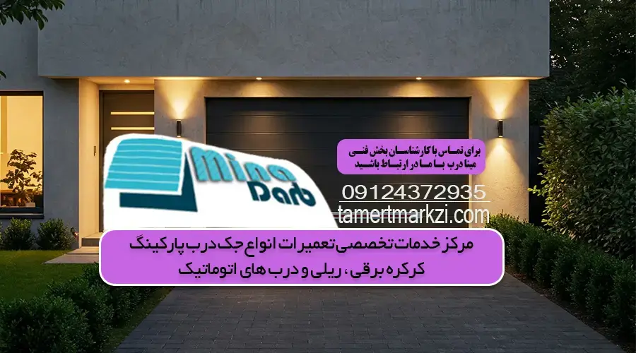 چگونه درب اتوماتیک پارکینگی را عیب یابی یا تعمیر کنم؟