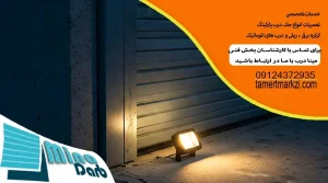 علت روشن نشدن فلاشر درب پارکینگ چیست؟