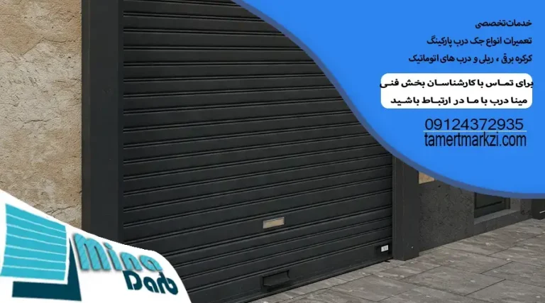 بهترین سرویس جک درب پارکینگ و هزینه سرویس درب پارکینگ