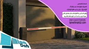 چگونه درب اتوماتیک پارکینگی را عیب یابی یا تعمیر کنم؟