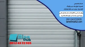 7 مشکلی که معمولا برای درب پارکینگ پیش می آید و راه حل آنها