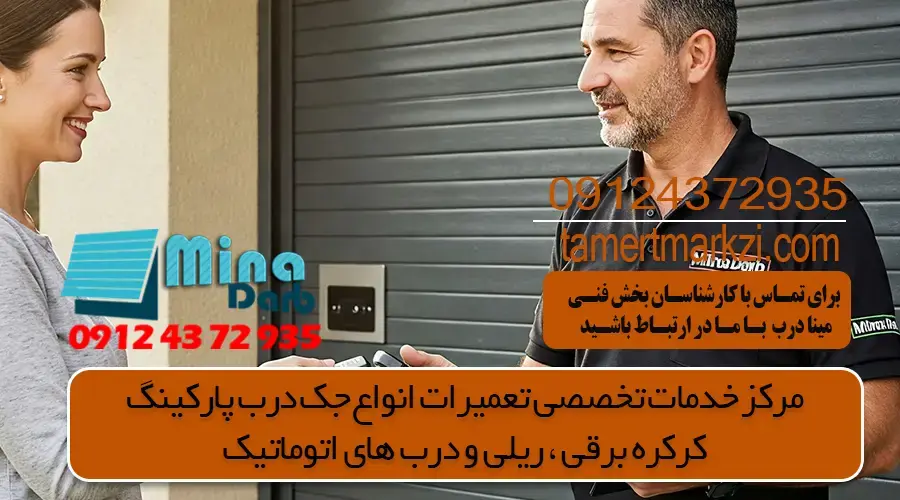 آموزش تعمیر ریموت درب پارکینگ به صورت کامل