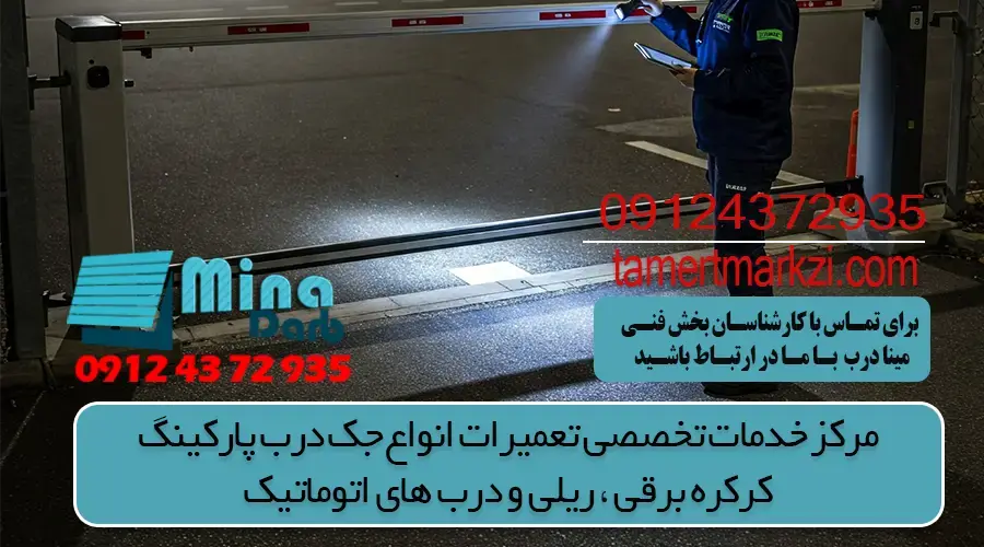 نصب و تعمیر جک اتوماتیک پارکینگی