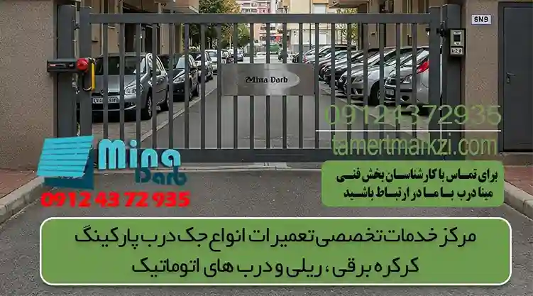 آموزش نحوه سرویس جک درب پارکینگ