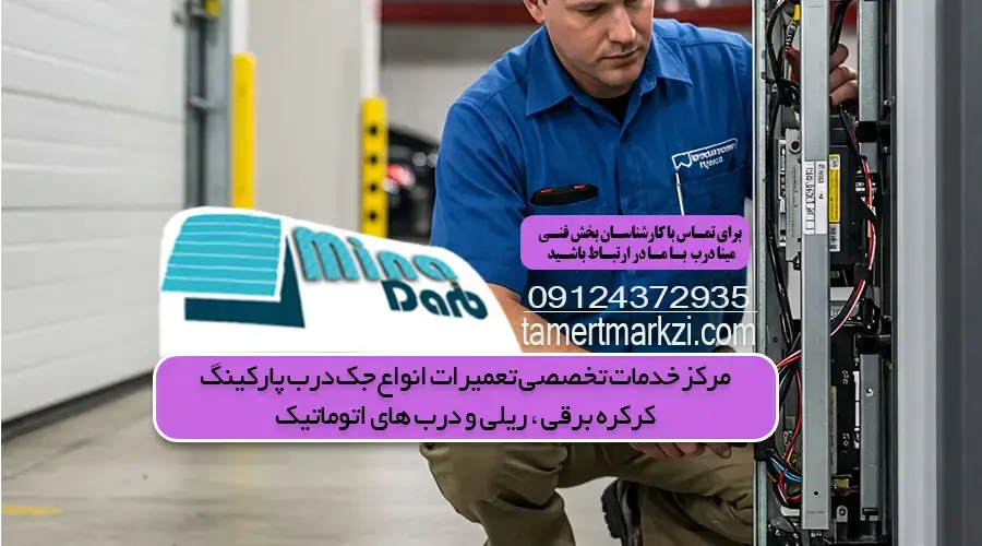 چگونه درب اتوماتیک پارکینگی را عیب یابی یا تعمیر کنم؟
