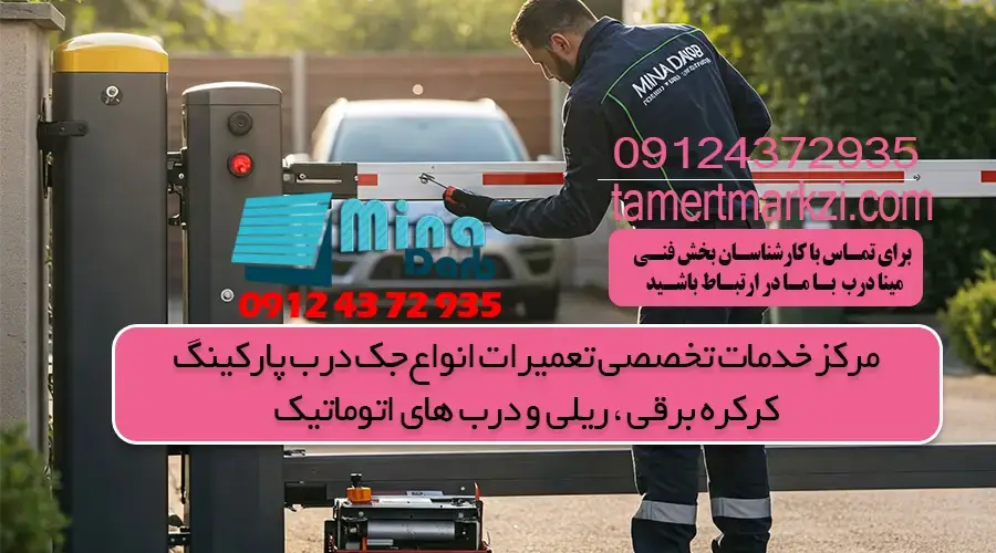 سرویس جک درب پارکینگ بازویی