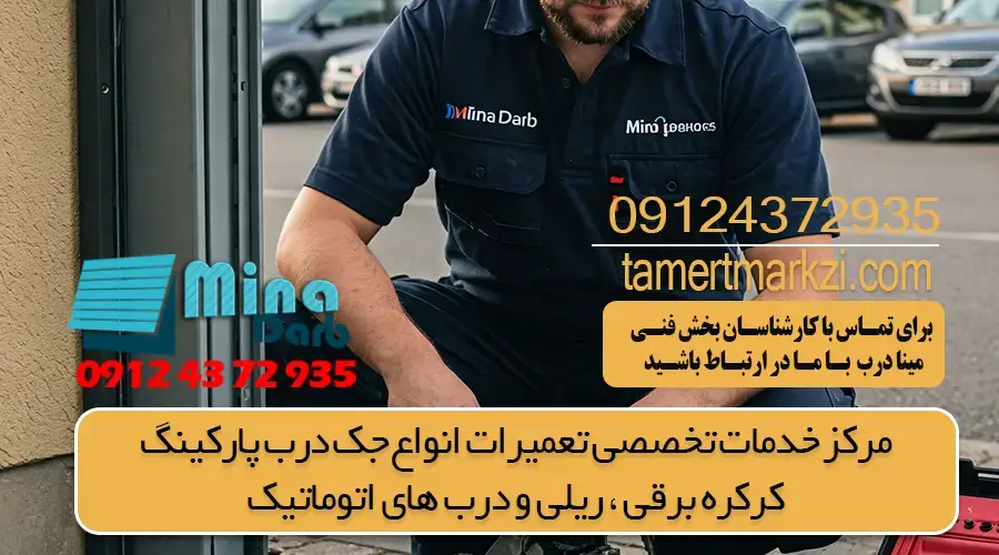 صدا دادن جک درب پارکنیگ + راه های کم کردن آن