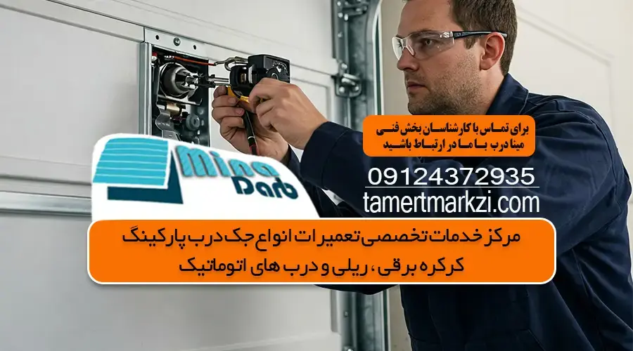 علت روشن نشدن فلاشر درب پارکینگ چیست؟