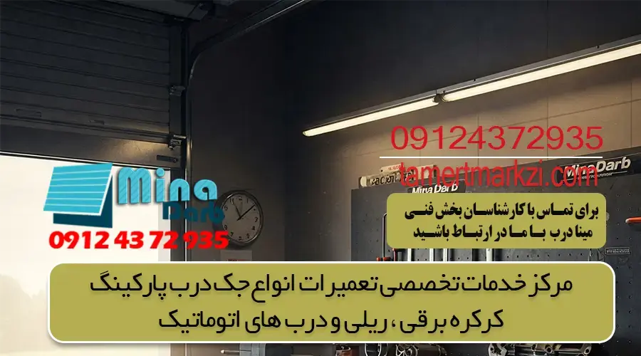 بهترین روش های نگهداری از درب برقی پارکینگ 