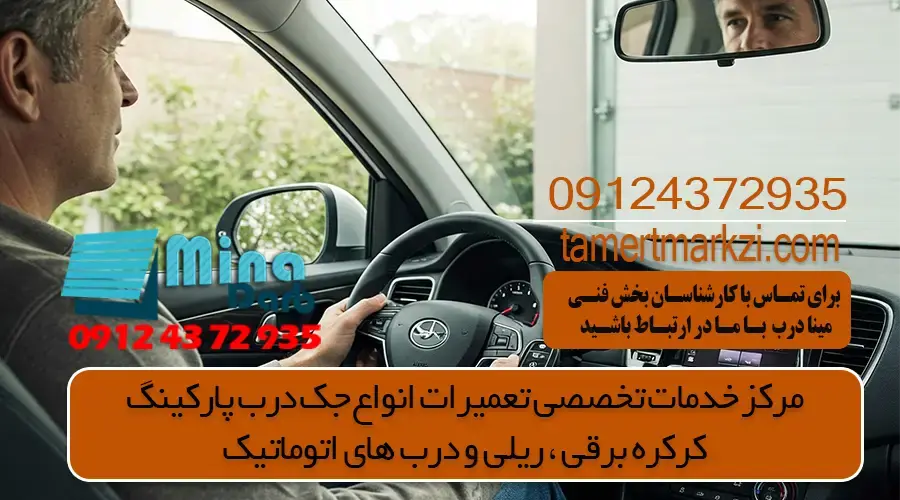 آموزش تعمیر ریموت درب پارکینگ به صورت کامل