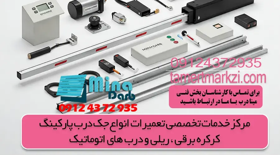 سرویس جک درب پارکینگ بازویی