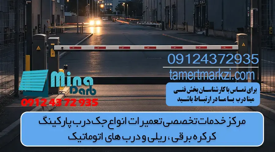 7 مشکلی که معمولا برای درب پارکینگ پیش می آید و راه حل آنها