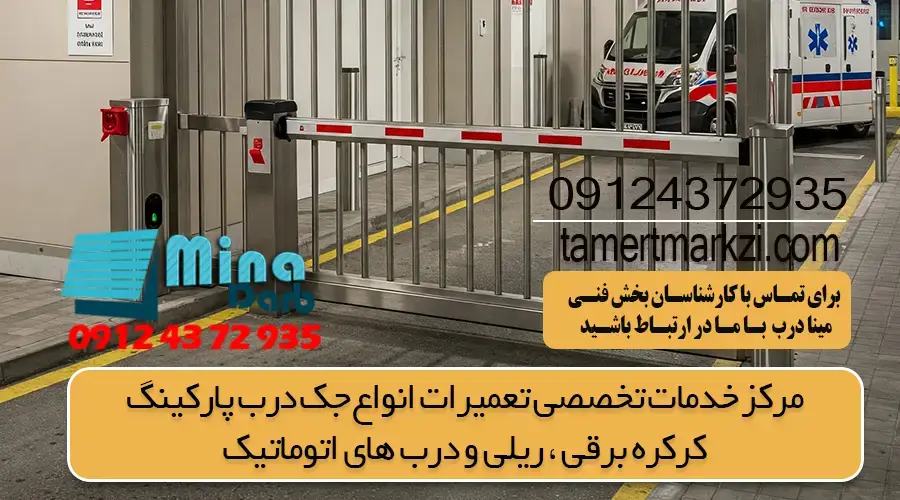 صدا دادن جک درب پارکنیگ + راه های کم کردن آن