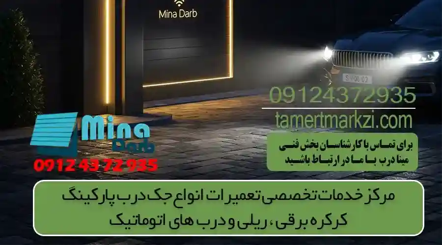 آموزش نحوه سرویس جک درب پارکینگ