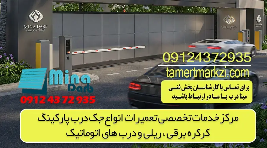 تعمیر درب ریلی و بررسی مشکلات احتمالی