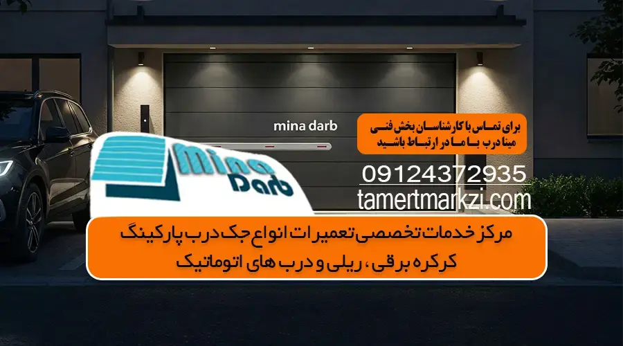 علت روشن نشدن فلاشر درب پارکینگ چیست؟