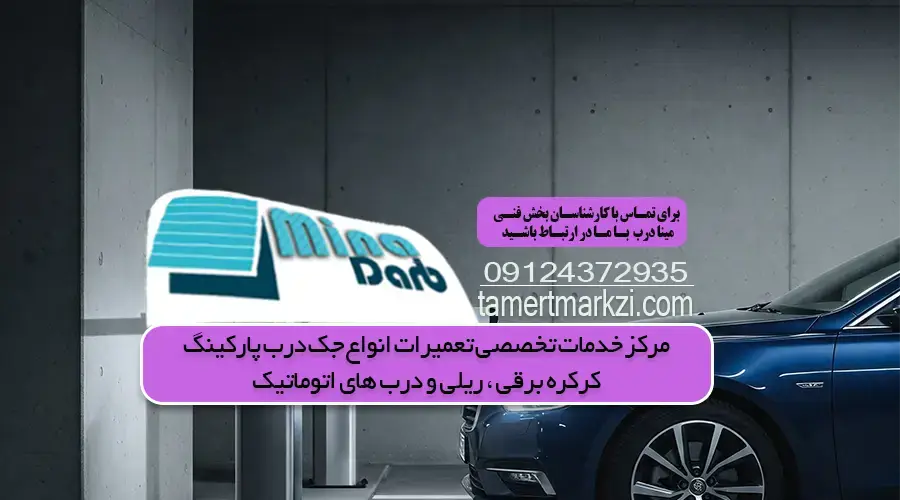 چگونه درب اتوماتیک پارکینگی را عیب یابی یا تعمیر کنم؟