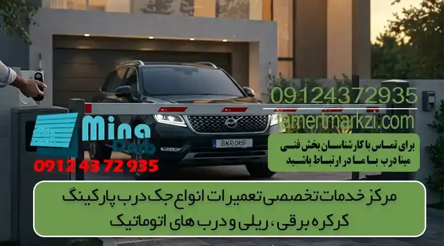 آموزش نحوه سرویس جک درب پارکینگ